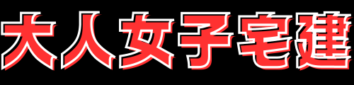 大人女子宅建★宅建ダイナマイト